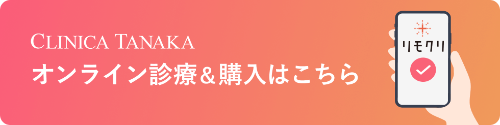 CLINICA TANAKA オンライン診療＆購入はこちら
