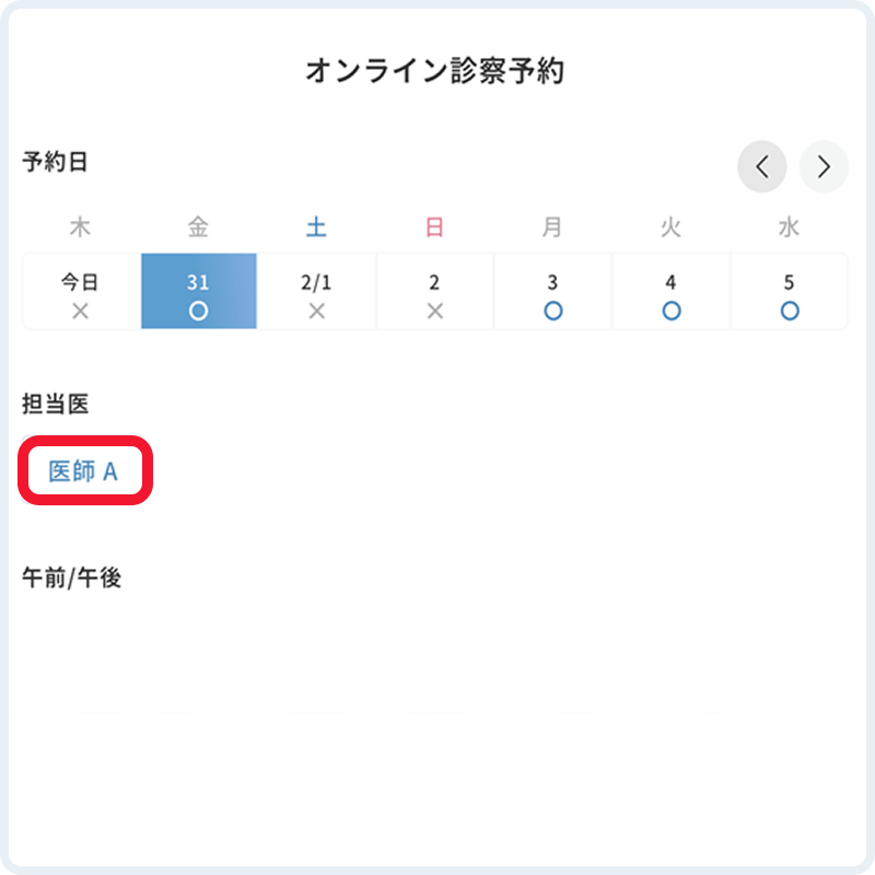 オンライン診察予約画面 日にち＆医師選択イメージ