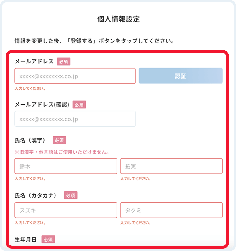 個人情報設定画面イメージ